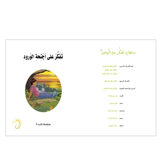 قصة تفكر على أجنحة الورود - مؤسسة التفكر - Image 2