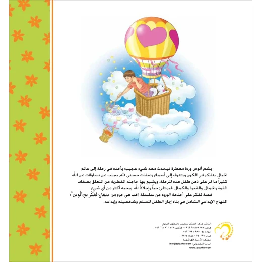 قصة تفكر على أجنحة الورود - مؤسسة التفكر - Image 4