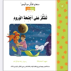 قصة تفكر على أجنحة الورود