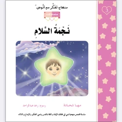 قصة نجمة السلام
