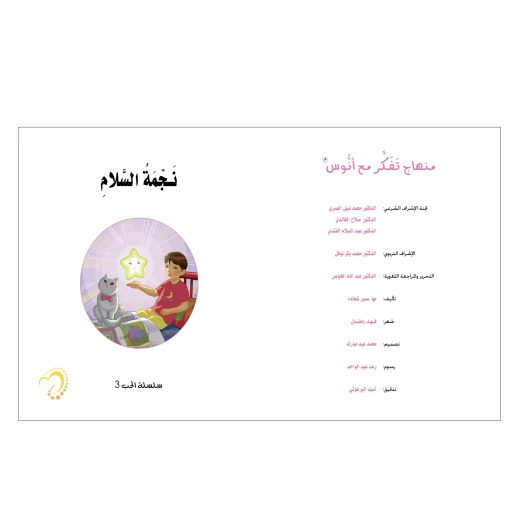 قصة نجمة السلام - مؤسسة التفكر - Image 2