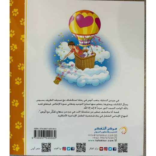 قصة أنا مكتشف صغير - مؤسسة التفكر - Image 2