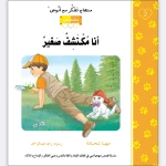 قصة أنا مكتشف صغير - مؤسسة التفكر