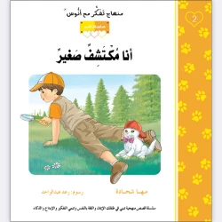 قصة أنا مكتشف صغير