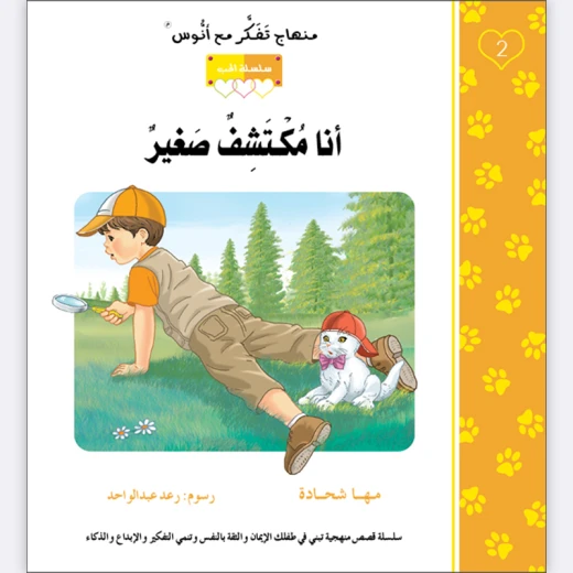 قصة أنا مكتشف صغير قصة أنا مكتشف صغير
