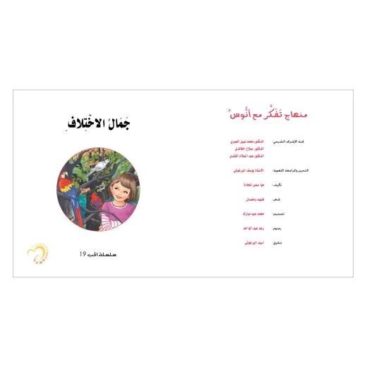 قصة جمال الاختلاف - مؤسسة التفكر - Image 2