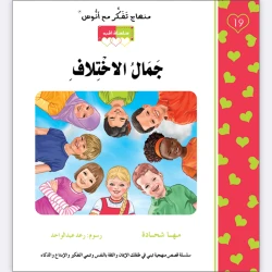 قصة جمال الاختلاف