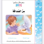 قصة سر الصداقة - مؤسسة التفكر