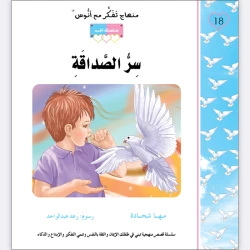 قصة سر الصداقة