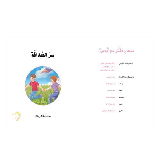 قصة سر الصداقة - مؤسسة التفكر - Image 2
