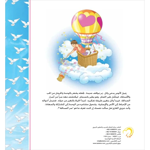 قصة سر الصداقة - مؤسسة التفكر - Image 4