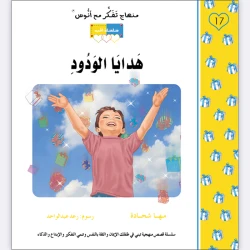 قصة هدايا الودود