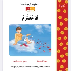 قصة أنا محترم