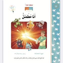 قصة أنا مطمئن