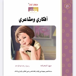قصة أفكاري ومشاعري