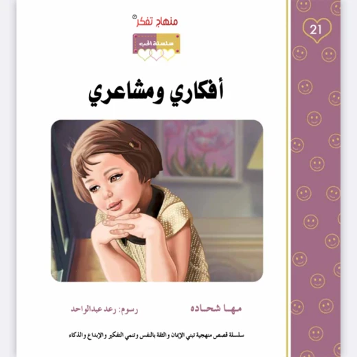 قصة أفكاري ومشاعري قصة أفكاري ومشاعري