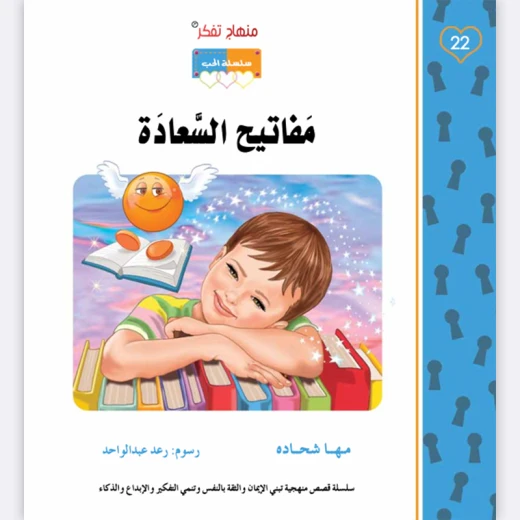 قصة مفاتيح السعادة - مؤسسة التفكر - Image 3
