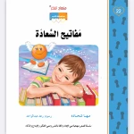 قصة مفاتيح السعادة - مؤسسة التفكر