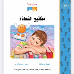 قصة مفاتيح السعادة