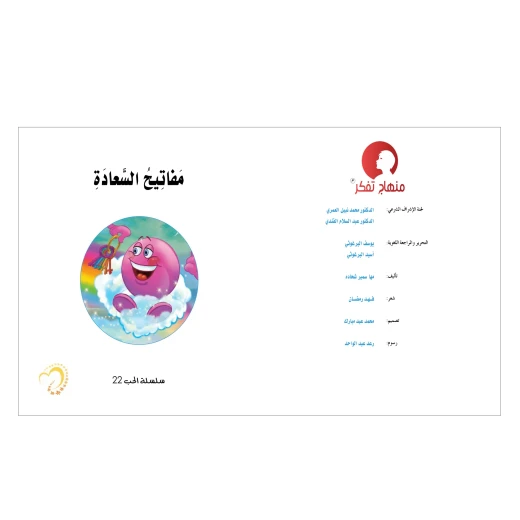 قصة مفاتيح السعادة - مؤسسة التفكر - Image 2