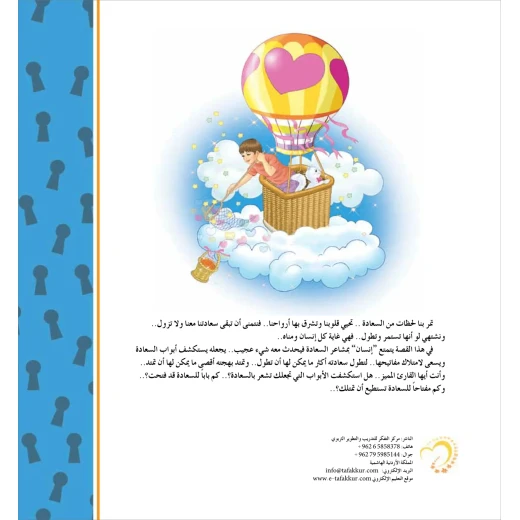 قصة مفاتيح السعادة - مؤسسة التفكر - Image 5