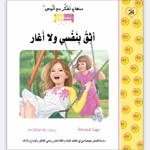 قصة أثق بنفسي ولا أغار - مؤسسة التفكر - Image 4