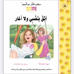 قصة أثق بنفسي ولا أغار