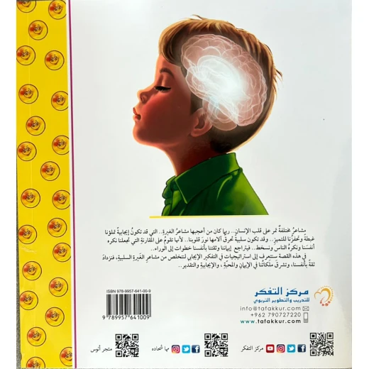 قصة أثق بنفسي ولا أغار - مؤسسة التفكر - Image 3