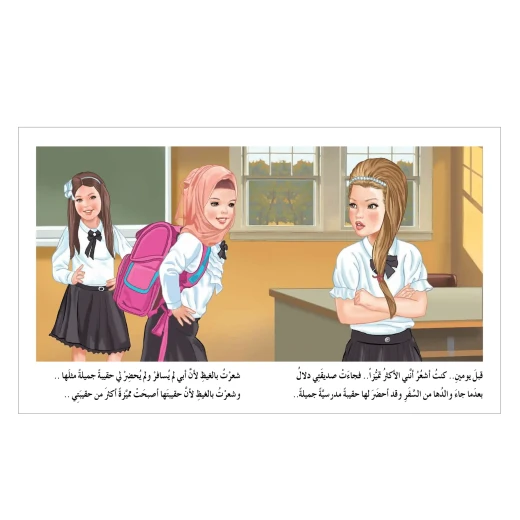 قصة أثق بنفسي ولا أغار - مؤسسة التفكر - Image 2