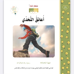 قصة أعانق التحدي