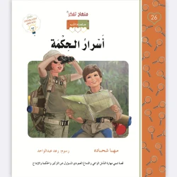 قصة أسرار الحكمة