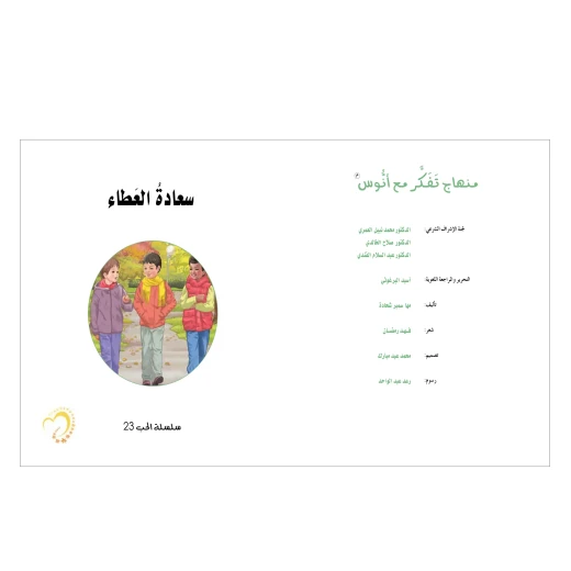 قصة سعادة العطاء - مؤسسة التفكر - Image 2