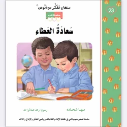 قصة سعادة العطاء