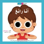 قصة أنا رائع - مؤسسة التفكر