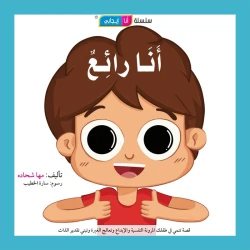 قصة أنا رائع