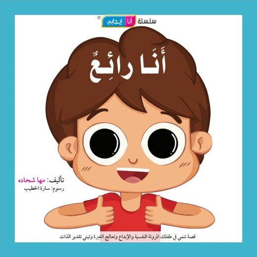 قصة أنا رائع قصة أنا رائع