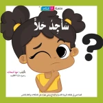 قصة سأجد حلا - مؤسسة التفكر