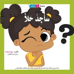 قصة سأجد حلا