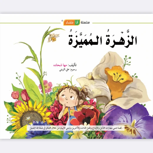 قصة الزهرة المميزة قصة الزهرة المميزة
