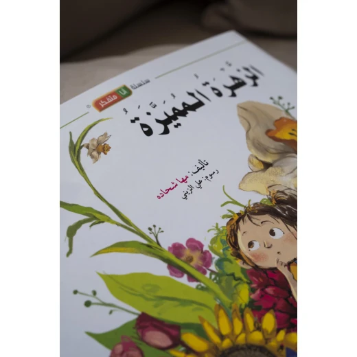 قصة الزهرة المميزة - مؤسسة التفكر - Image 2