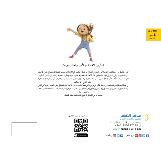 قصة الزهرة المميزة - مؤسسة التفكر - Image 5