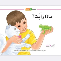 قصة ماذا رأيت؟