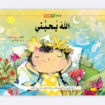 قصة الله يحبني - مؤسسة التفكر