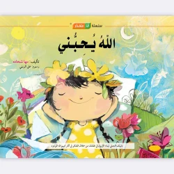 قصة الله يحبني