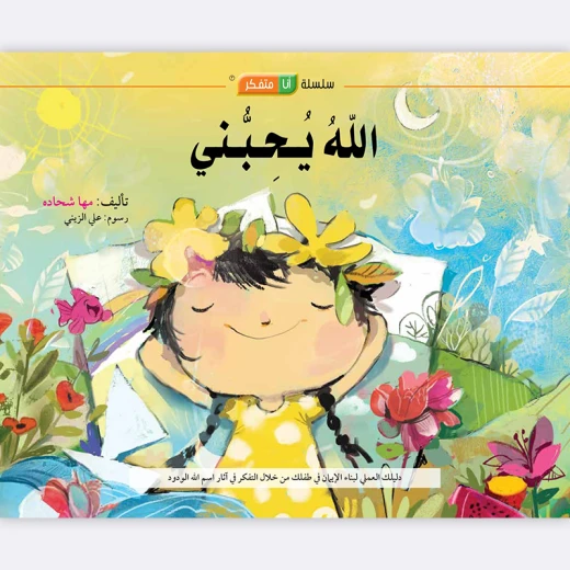 قصة الله يحبني