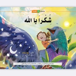 قصة شكرا يا الله