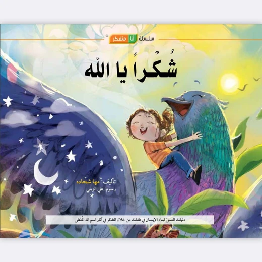 Thank You, O Allah! Story Thank You, O Allah! Story