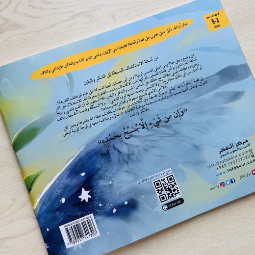 قصة شكرا يا الله - مؤسسة التفكر - Image 2