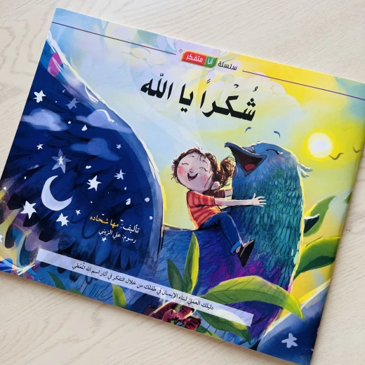قصة شكرا يا الله - مؤسسة التفكر - Image 3