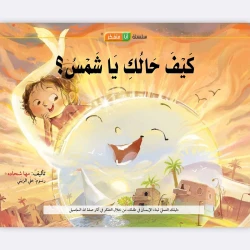 قصة كيف حالك يا شمس